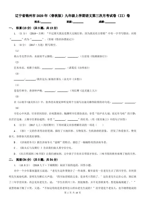 辽宁省锦州市2020年(春秋版)九年级上学期语文第三次月考试卷(II)卷