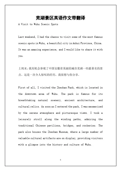 芜湖景区英语作文带翻译