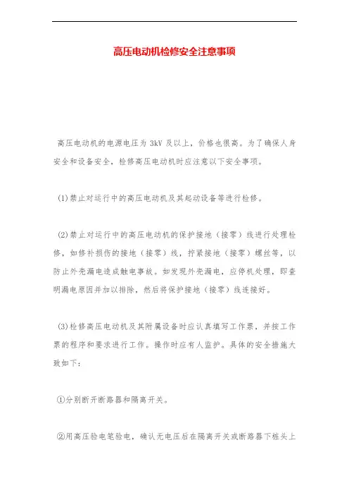 高压电动机检修安全注意事项