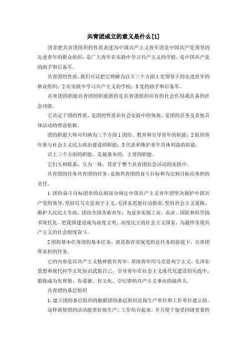 入团申请书-共青团成立的意义是什么[1] 精品