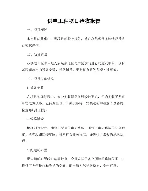 供电工程项目验收报告
