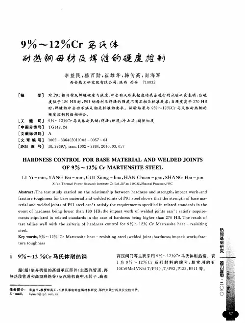 9%-12%Cr马氏体耐热钢母材及焊缝的硬度控制