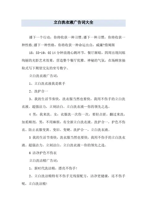 立白洗衣液广告词大全