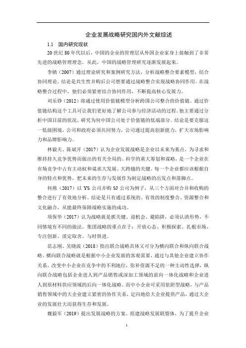 《企业发展战略研究文献综述3400字》