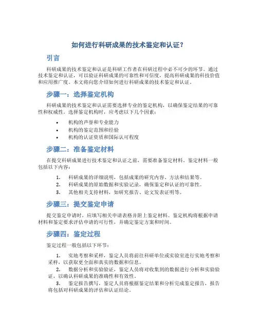 如何进行科研成果的技术鉴定和认证？