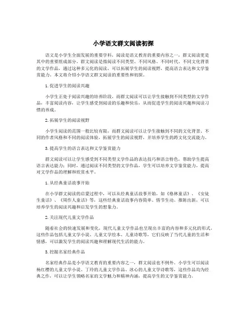 小学语文群文阅读初探