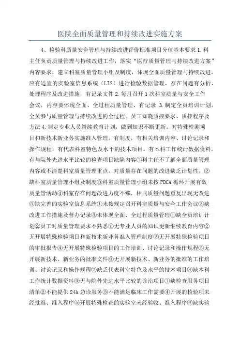 医院全面质量管理和持续改进实施方案