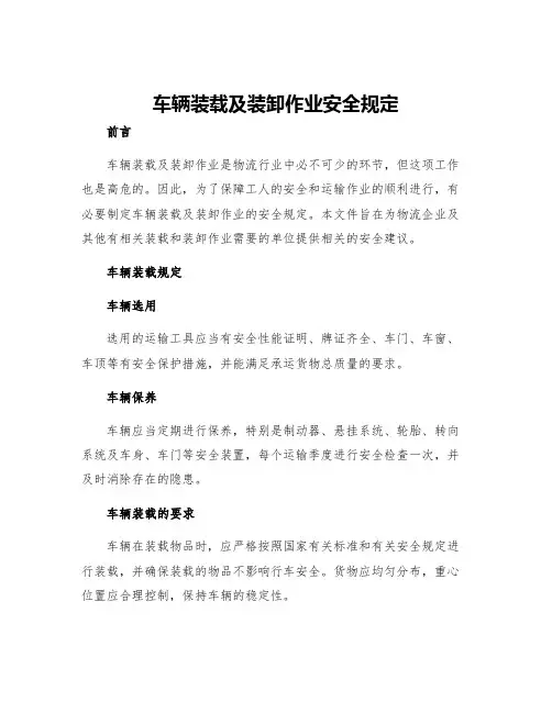 车辆装载及装卸作业安全规定