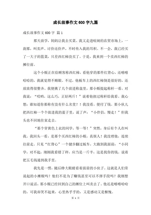 成长故事作文600字九篇