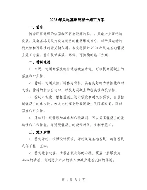 2023年风电基础混凝土施工方案