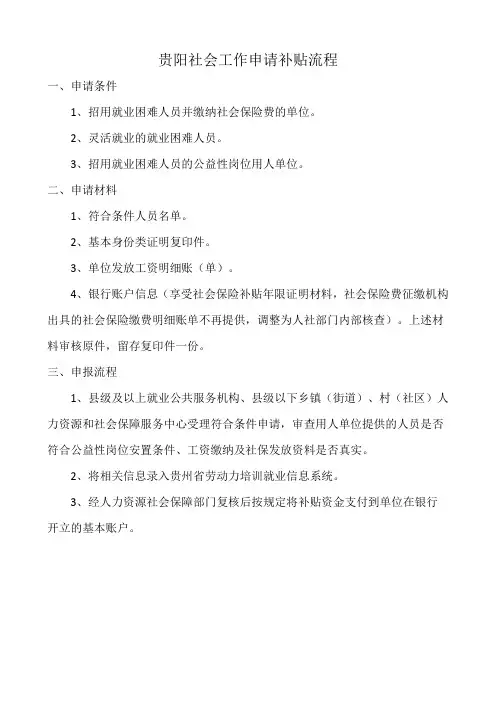贵阳社会工作申请补贴流程
