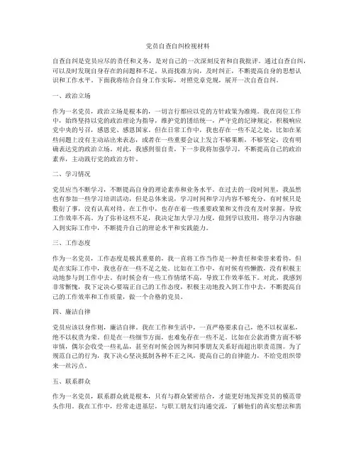 党员自查自纠检视材料