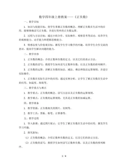 数学四年级上册教案-《正负数》  北师大版
