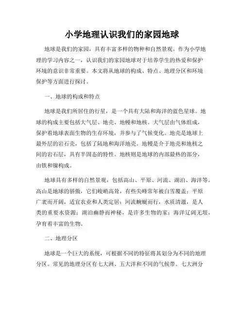 小学地理认识我们的家园地球