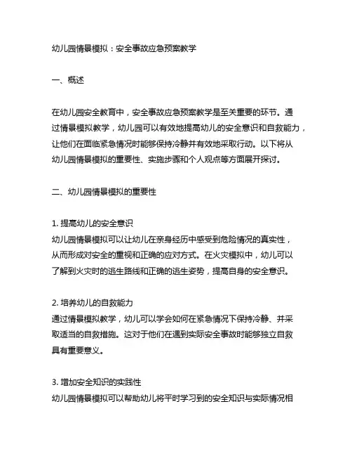 幼儿园情景模拟：安全事故应急预案教学