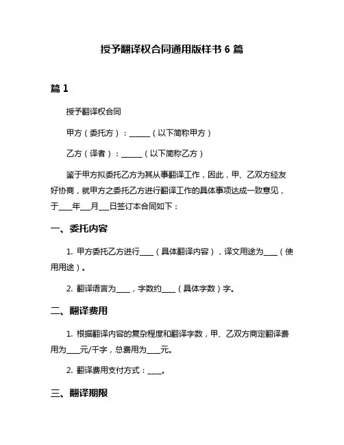授予翻译权合同通用版样书6篇