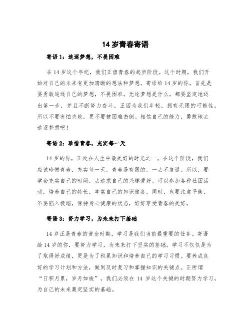 14岁青春寄语