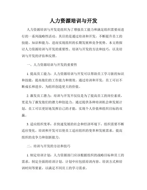 人力资源培训与开发