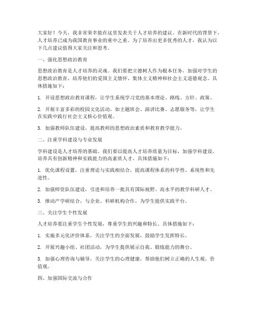 对人才培养建议发言稿范文