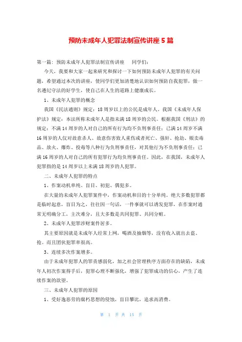 预防未成年人犯罪法制宣传讲座5篇