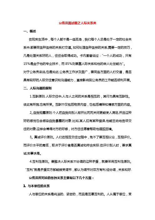 公务员人际关系类面试题
