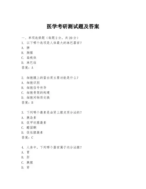 医学考研测试题及答案