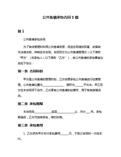 公共鱼塘承包合同3篇