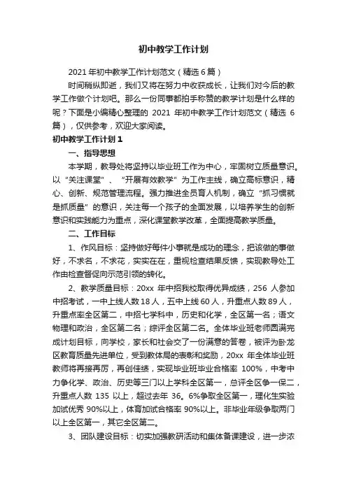 2021年初中教学工作计划范文（精选6篇）