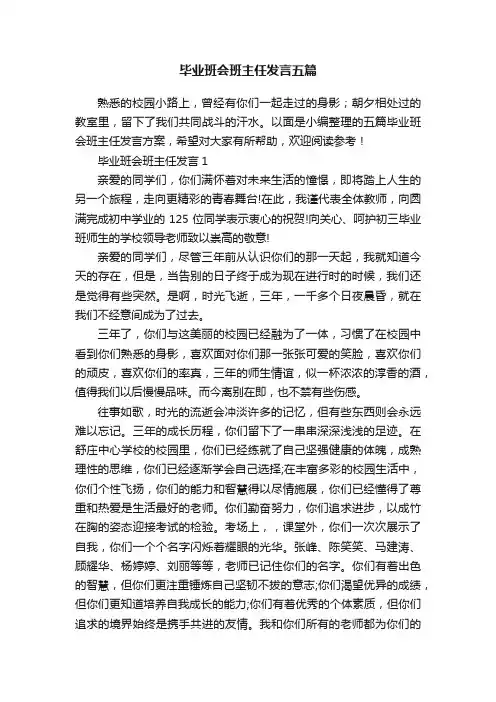 毕业班会班主任发言五篇