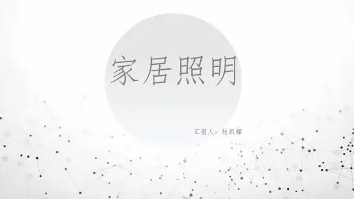 家居照明灯具选型表