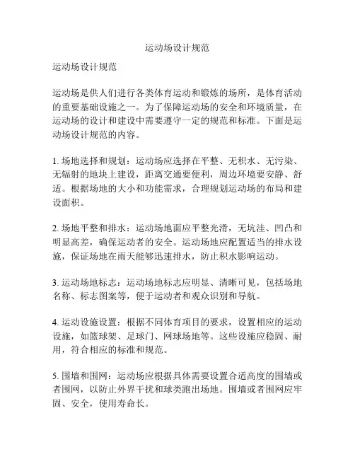 运动场设计规范