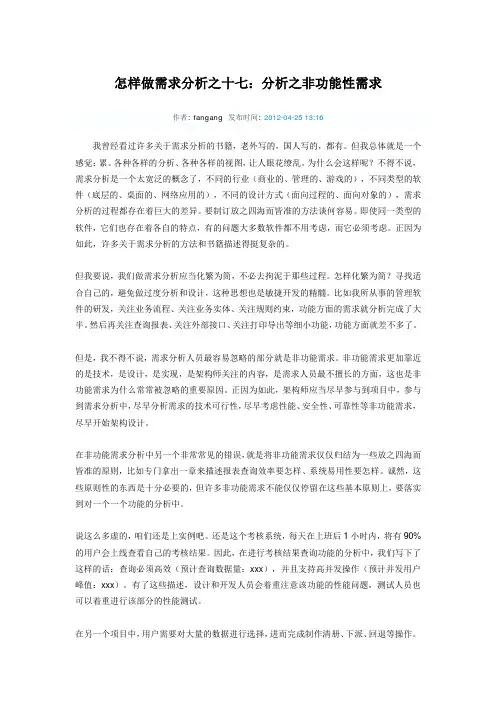 怎样做需求分析之十七：分析之非功能性需求
