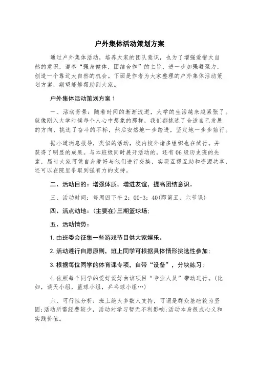 户外集体活动策划方案