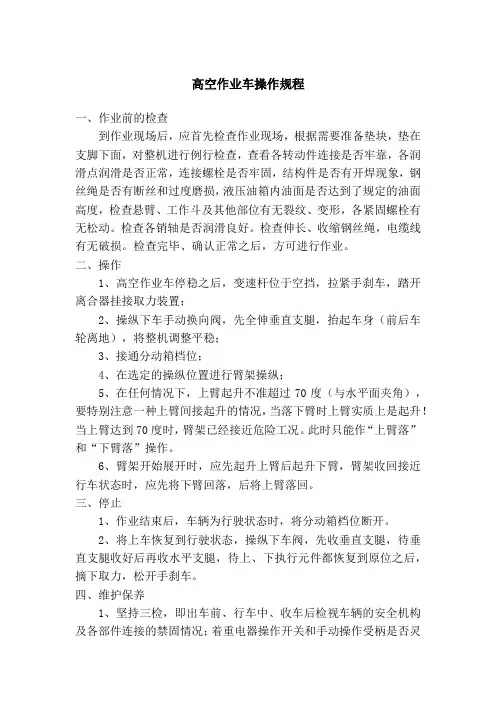高空作业车操作规程