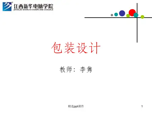 包装设计ppt课件