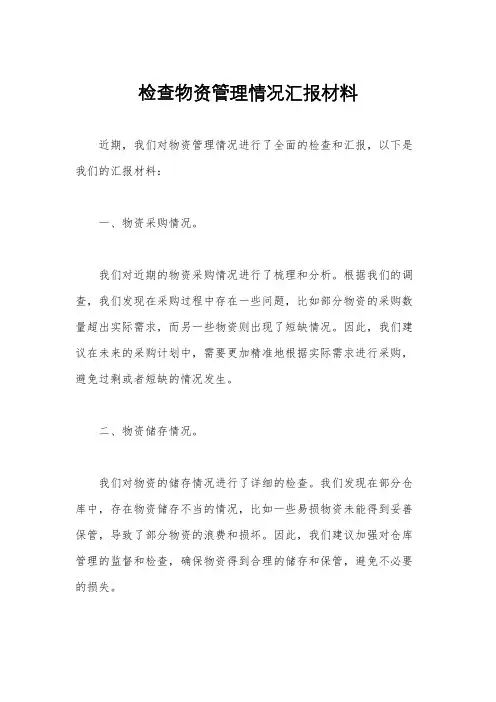 检查物资管理情况汇报材料