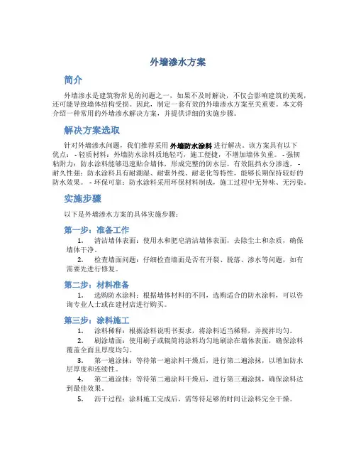 外墙渗水方案