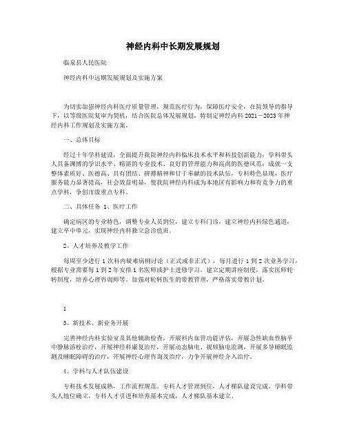 神经内科中长期发展规划