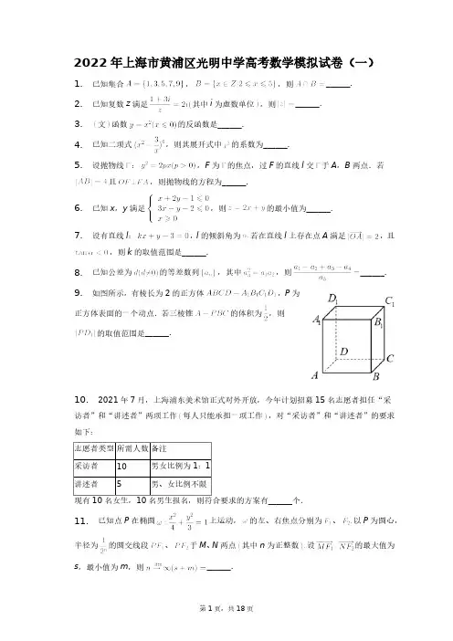 2022年上海市黄浦区光明中学高考数学模拟试卷(一)+答案解析(附后)