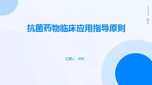 抗菌药物临床应用指导原则