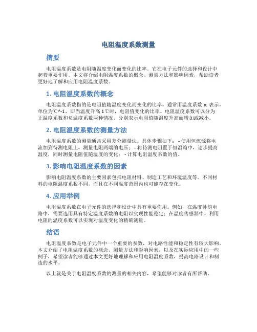 电阻温度系数测量