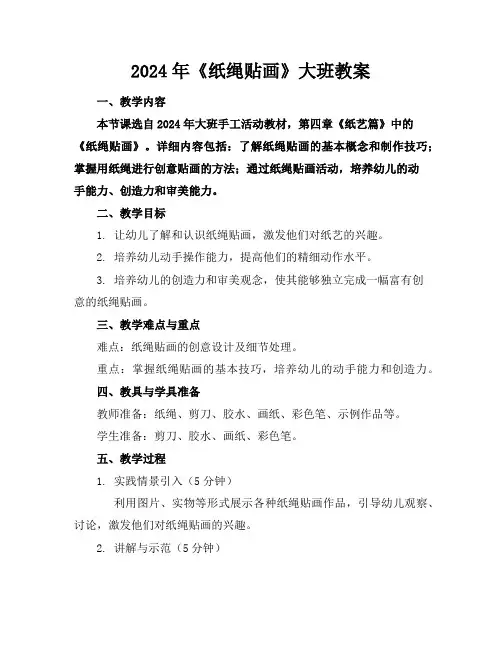 2024年《纸绳贴画》大班教案