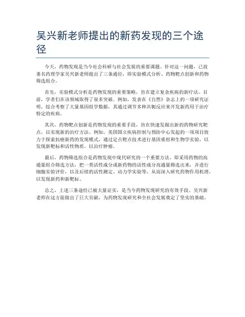 吴兴新老师提出的新药发现的三个途径