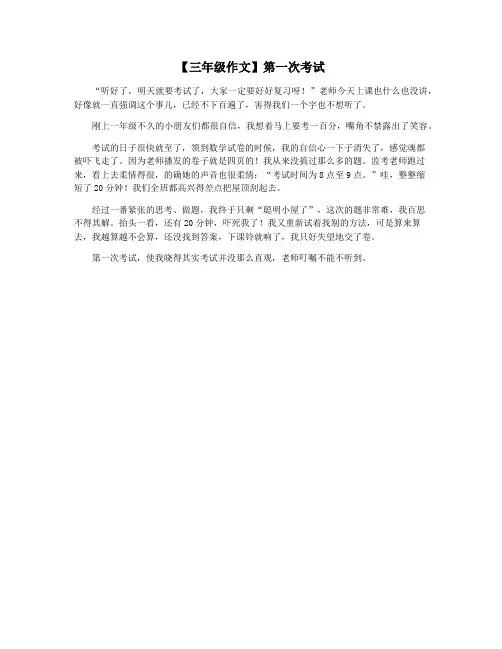 【三年级作文】第一次考试