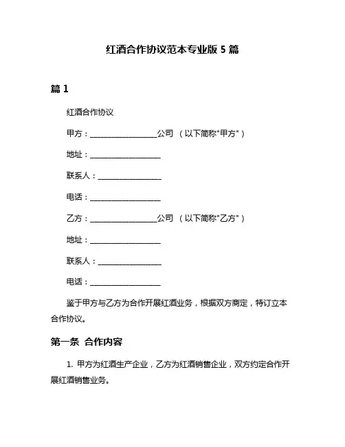 红酒合作协议范本专业版5篇