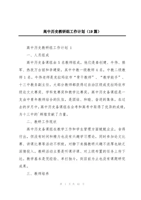 高中历史教研组工作计划(19篇)
