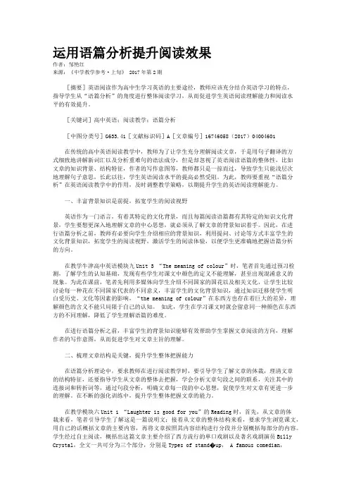 运用语篇分析提升阅读效果