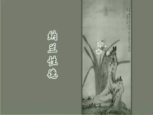 第三节 纳兰词