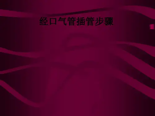 经口气管插管步骤ppt课件