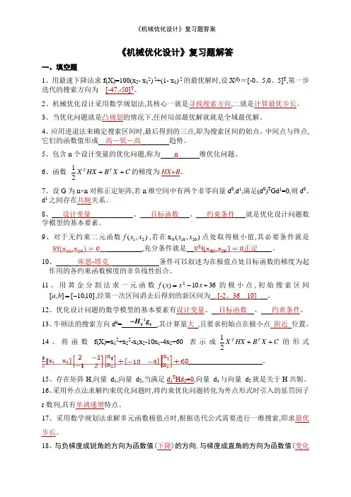 《机械优化设计》复习题答案